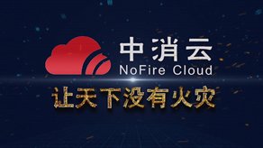 中消云消防智能物聯(lián)網(wǎng)視頻_北京凱瑪-宣傳片拍攝制作公司-專(zhuān)業(yè)宣傳片拍攝,企業(yè)宣傳片,宣傳片制作